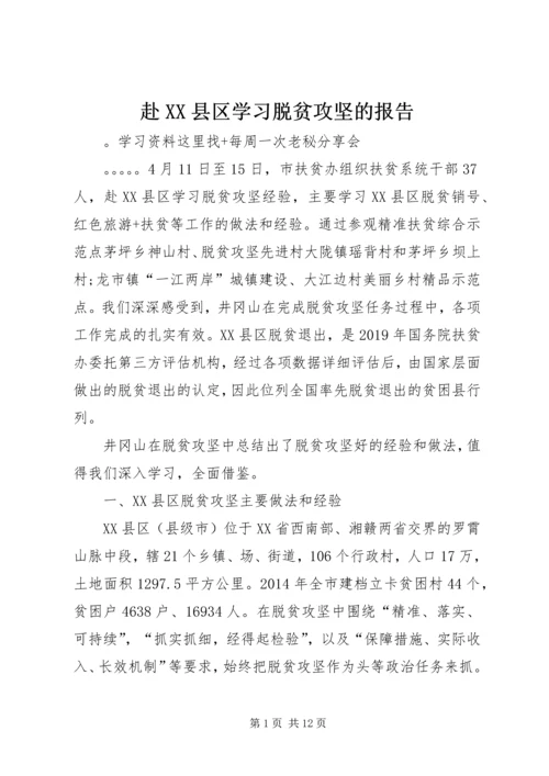 赴XX县区学习脱贫攻坚的报告.docx