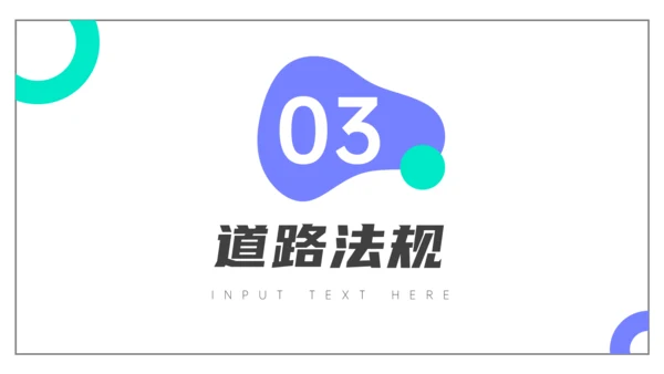 交通安全法规知识介绍通用PPT课件模板