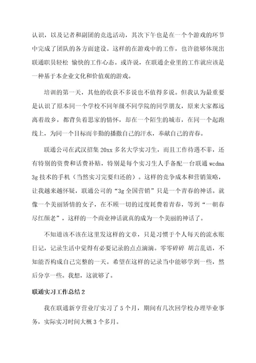 联通实习工作总结