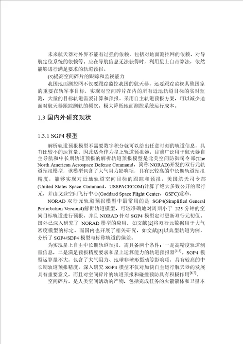 基于SGP4模型的低轨道航天器轨道预报方法研究飞行器设计专业论文