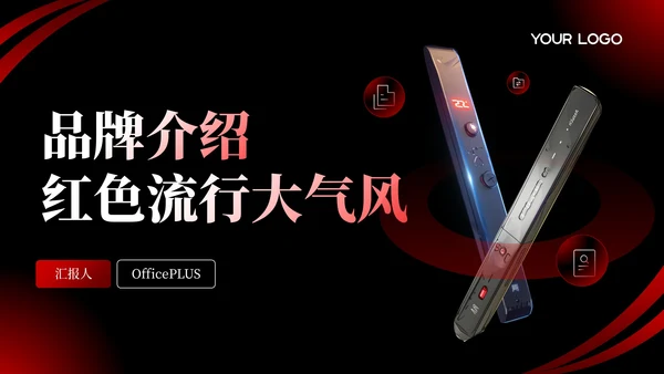 深色系红黑产品介绍通用PPT模板