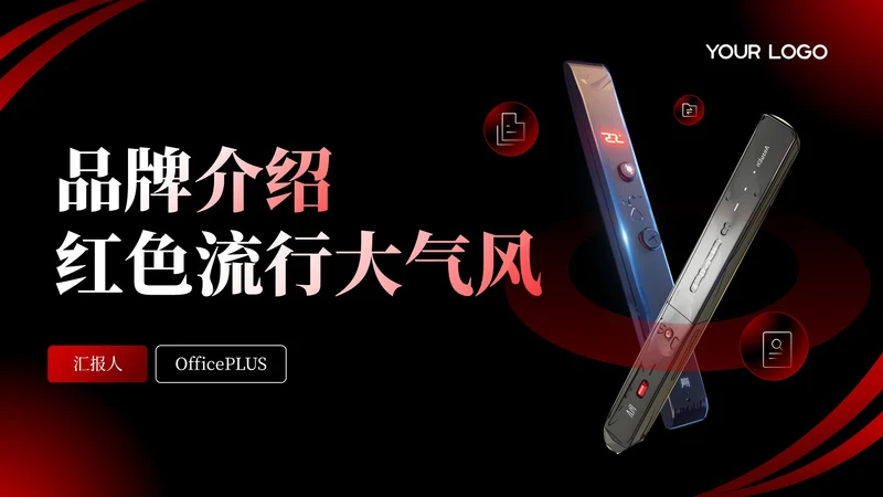 深色系红黑产品介绍通用PPT模板