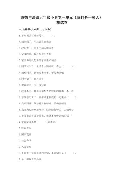 道德与法治五年级下册第一单元《我们是一家人》测试卷含完整答案【精品】.docx