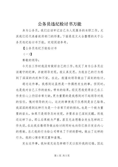 公务员违纪检讨书万能.docx