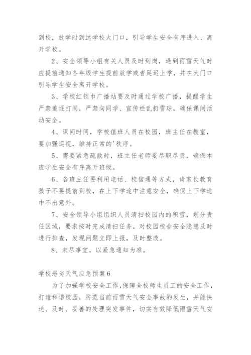 学校恶劣天气应急预案.docx