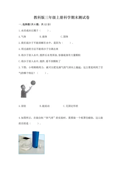 教科版三年级上册科学期末测试卷【各地真题】.docx