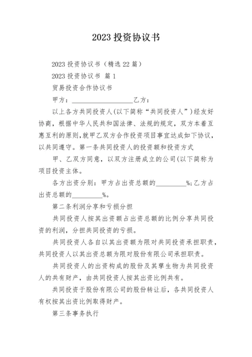 2023投资协议书.docx