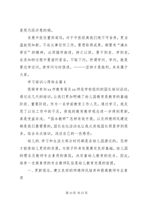 学习培训心得体会范文集合6篇.docx