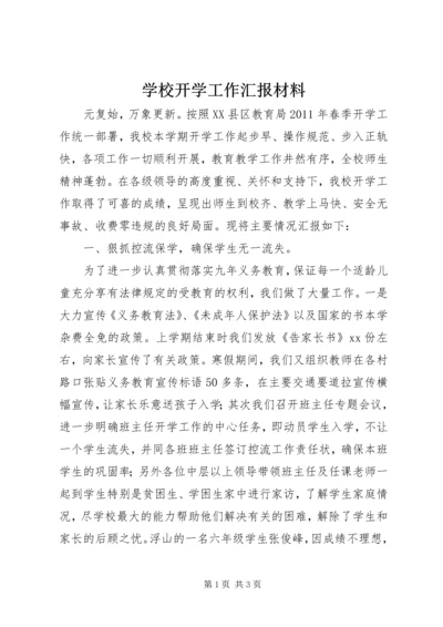 学校开学工作汇报材料精编.docx