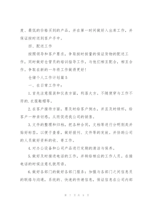 仓储个人工作计划.docx