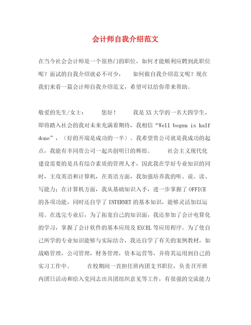 精编之会计师自我介绍范文.docx