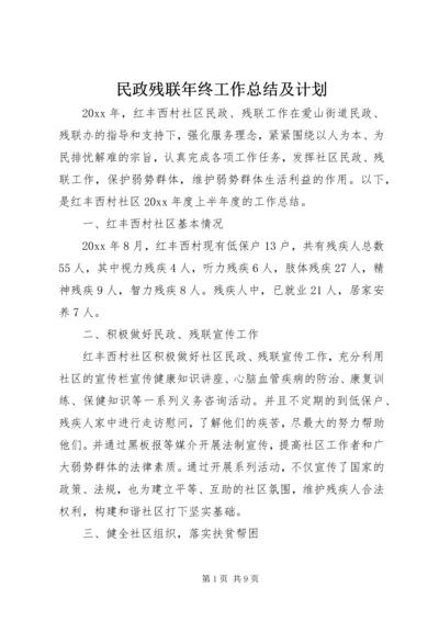 民政残联年终工作总结及计划.docx