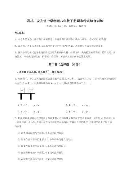 小卷练透四川广安友谊中学物理八年级下册期末考试综合训练试题（详解版）.docx