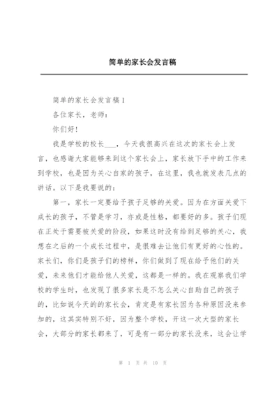 简单的家长会发言稿.docx