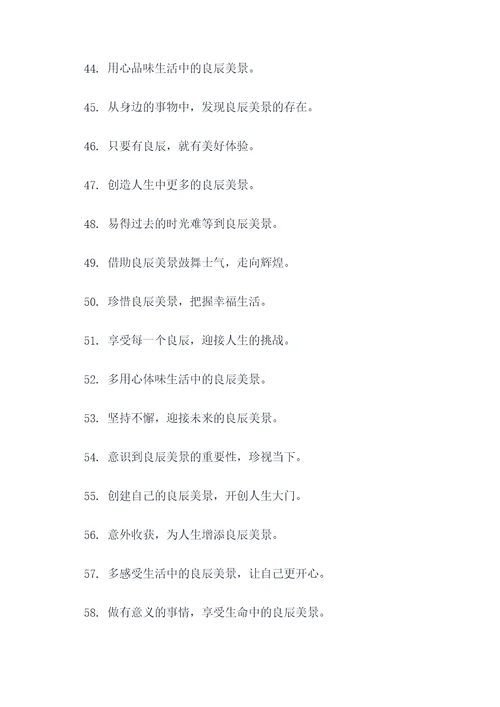 与良辰有关的16字口号