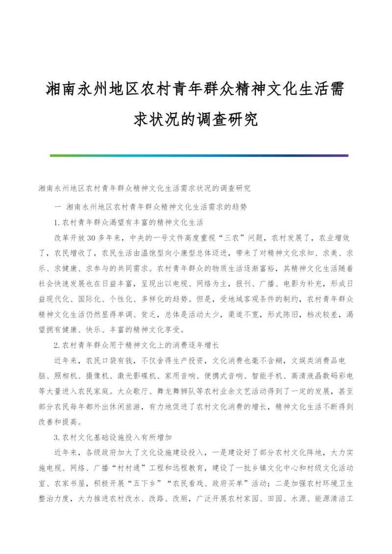 湘南永州地区农村青年群众精神文化生活需求状况的调查研究.docx