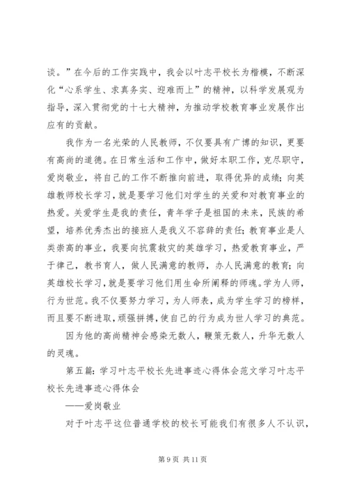 学习叶志平校长心得体会_1.docx
