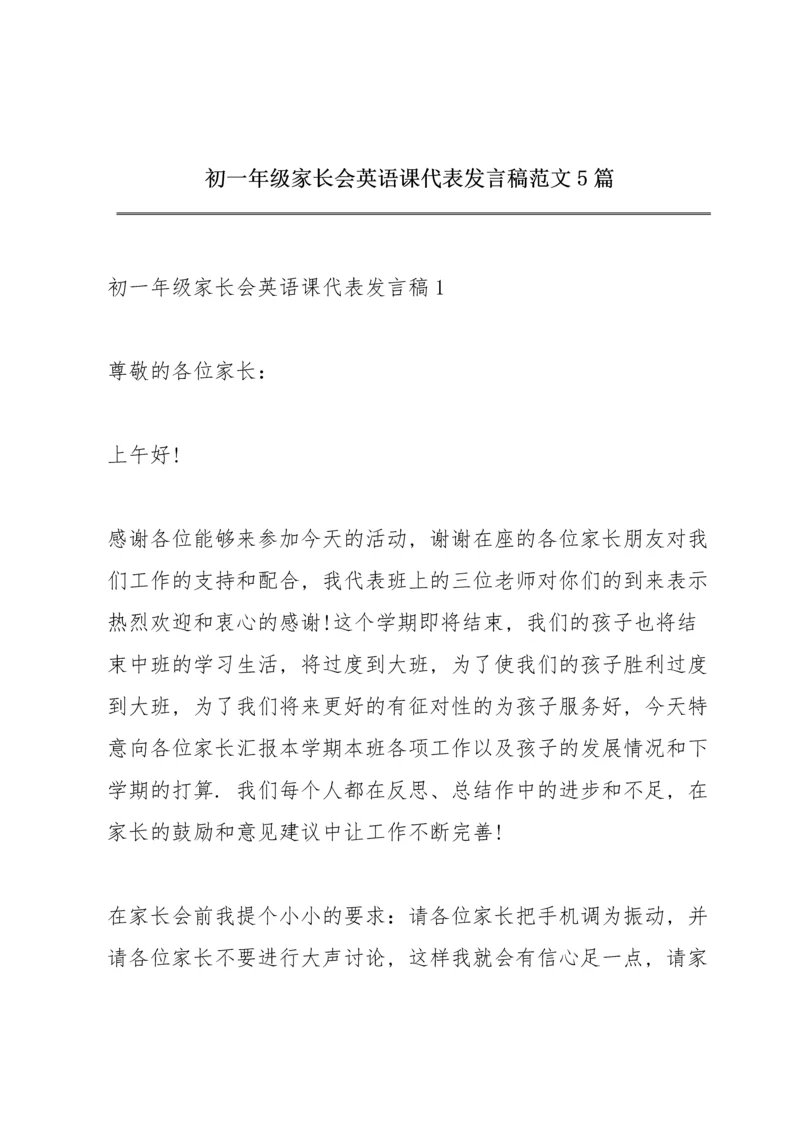 初一年级家长会英语课代表发言稿范文5篇.docx