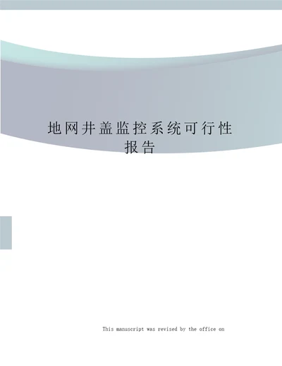 地网井盖监控系统可行性报告