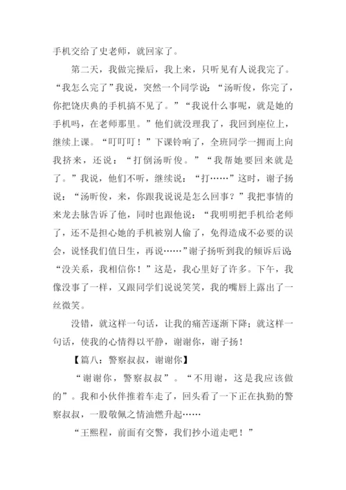 谢谢你作文600字.docx