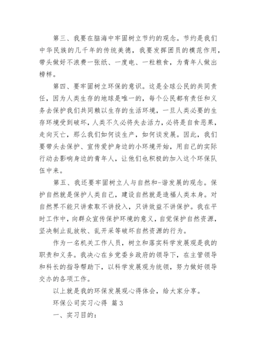 环保公司实习心得.docx