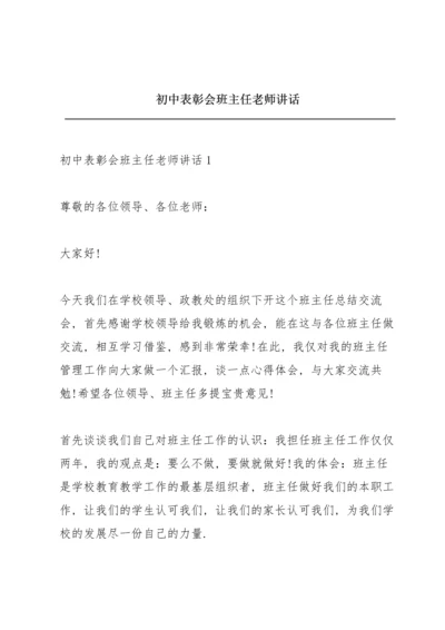 初中表彰会班主任老师讲话.docx