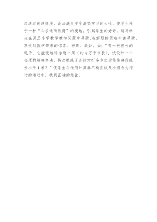 论文：运用数学魅力培养探究精神.docx