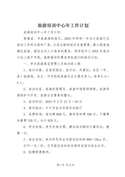 旅游培训中心年工作计划 (3).docx