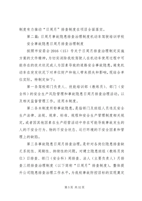 事故隐患日周月排查治理制度实施方案.docx