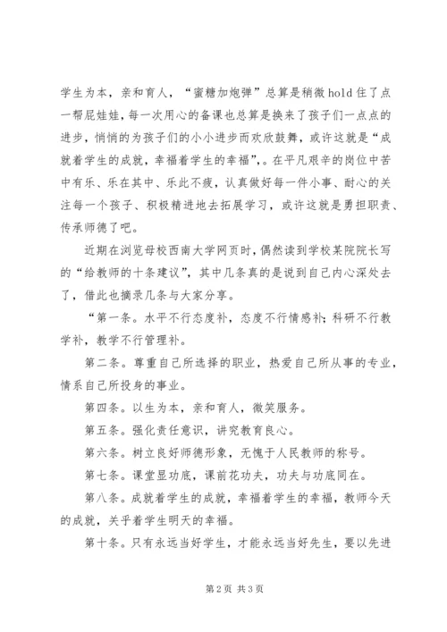 学习《中小学教师职业道德规范》心得 (5).docx
