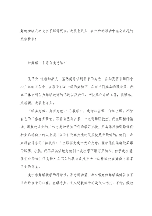 学舞蹈一个月自我总结7篇