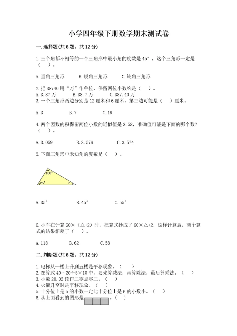 小学四年级下册数学期末测试卷（达标题）wod版