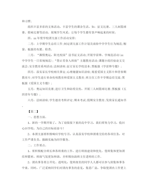 精编之高中班级团支部工作计划模板.docx
