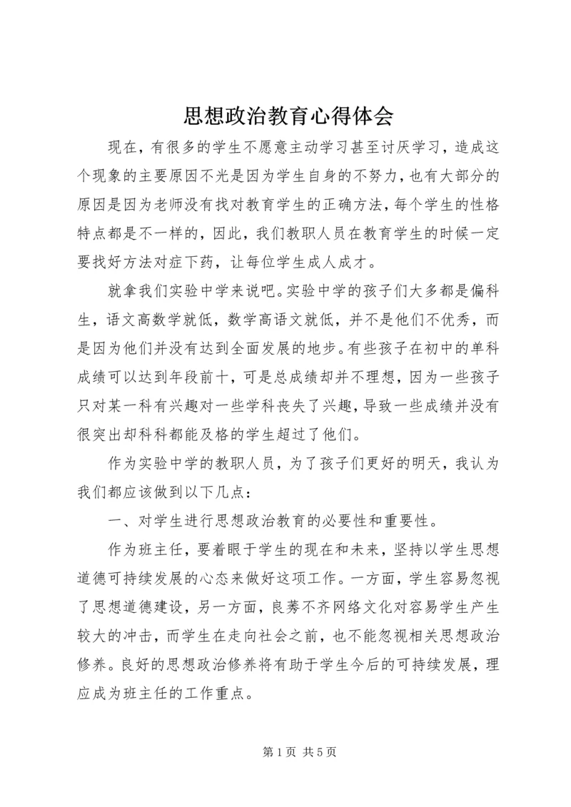 思想政治教育心得体会 (2).docx