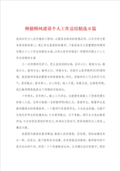 师德师风建设个人工作总结精选8篇