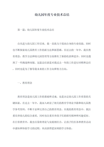 幼儿园年度专业技术总结