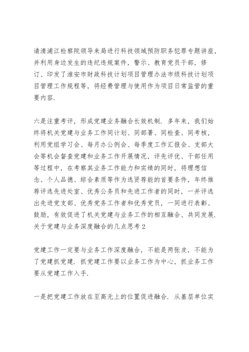 关于党建与业务深度融合的几点思考三篇.docx