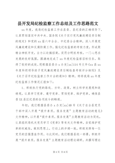 县开发局纪检监察工作总结及工作思路范文.docx