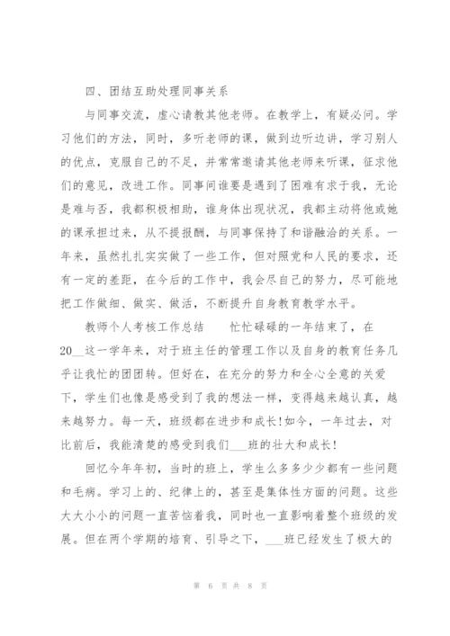 教师个人考核工作总结.docx