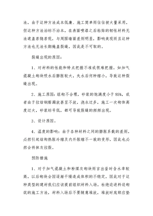 预防和减少建筑中几种裂缝的技术措施