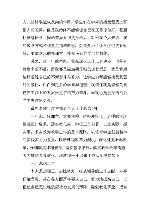 最新教师年度考核表个人工作总结10篇