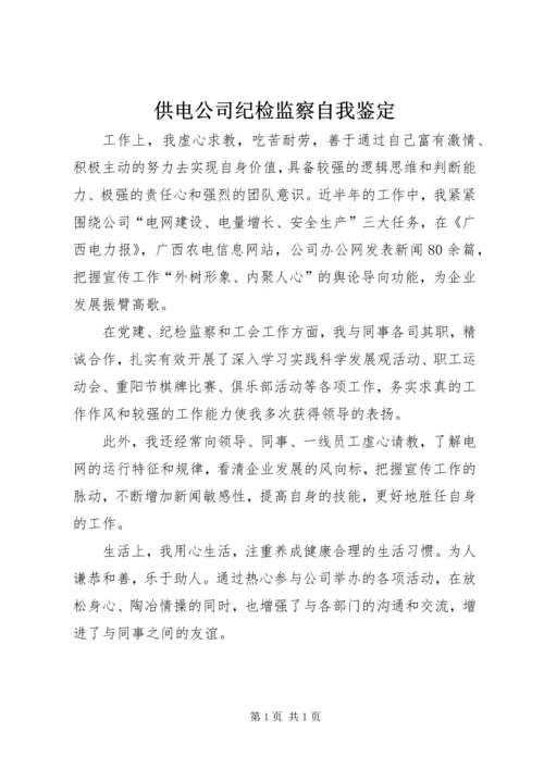 供电公司纪检监察自我鉴定 (2).docx