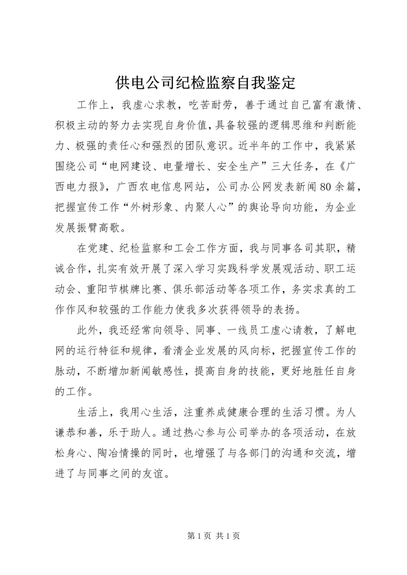 供电公司纪检监察自我鉴定 (2).docx