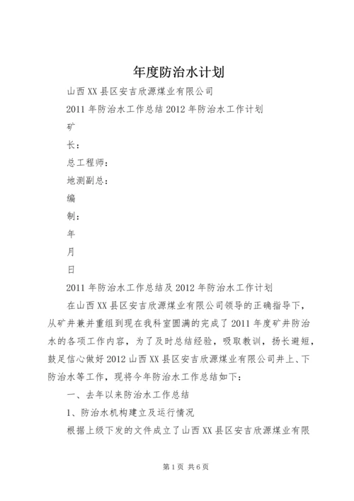 年度防治水计划 (2).docx