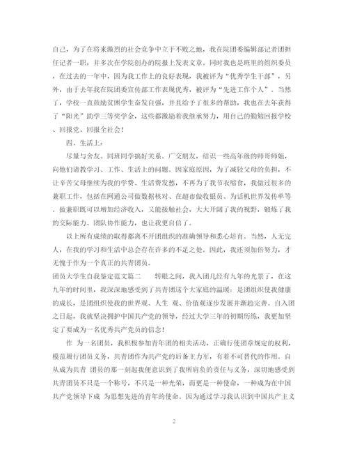 精编之团员大学生自我鉴定范文.docx
