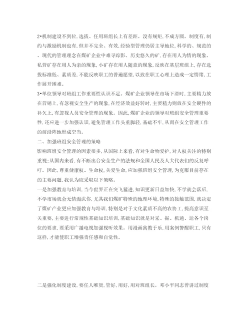 【精编】《安全管理论文》之煤矿班组安全管理浅析.docx
