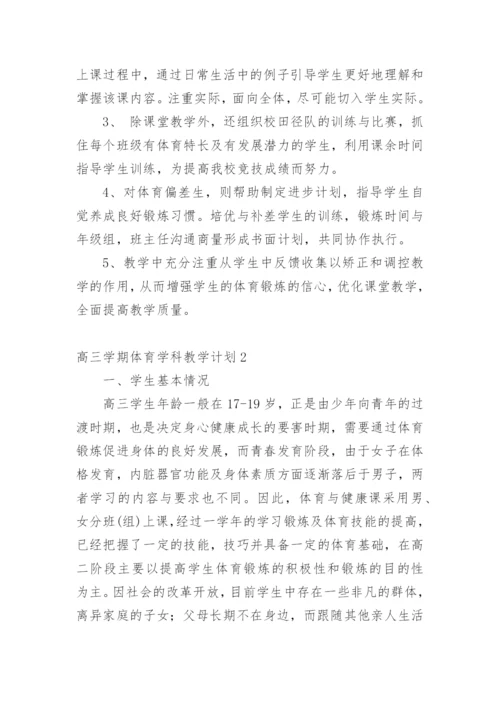 高三学期体育学科教学计划.docx