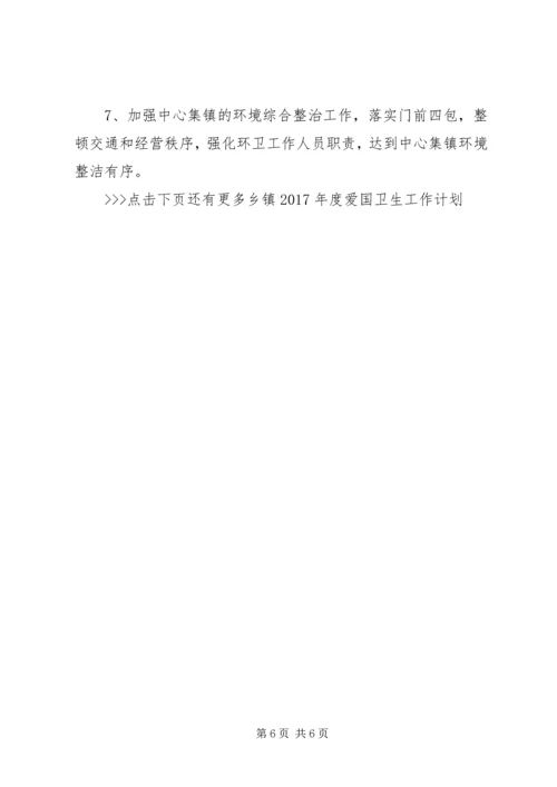 乡镇某年度爱国卫生工作计划.docx