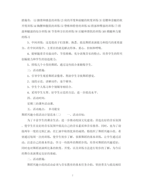 精编之舞蹈兴趣小组活动计划范本.docx