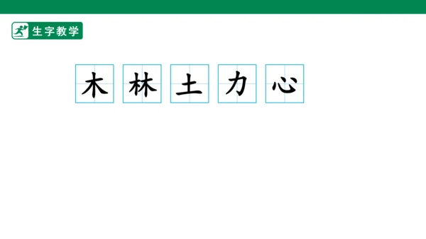 识字9 日月明 生字动画课件